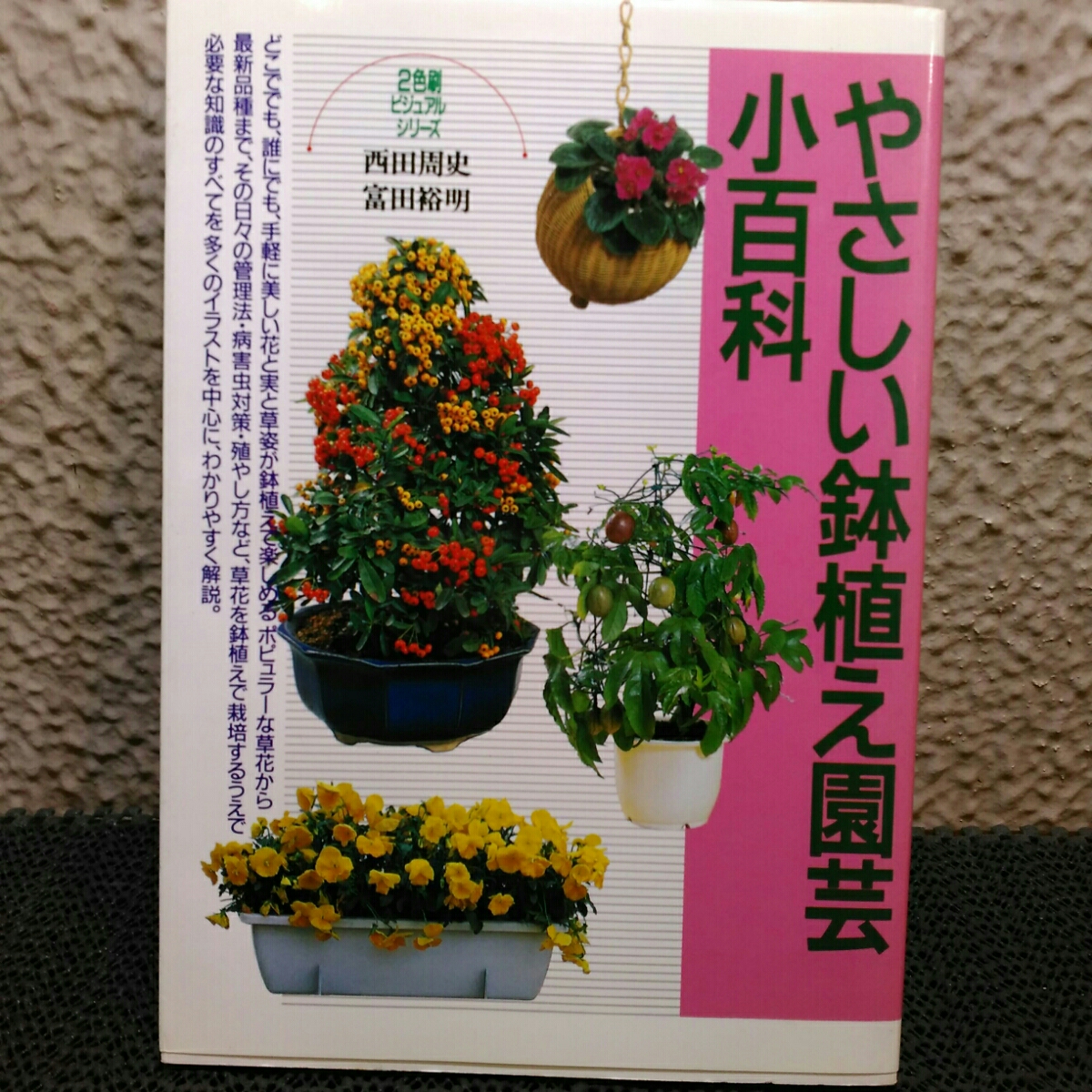 優しい鉢植え園芸小百科_画像1