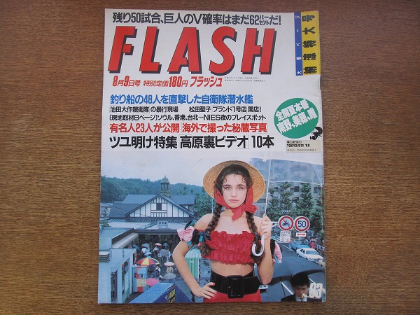 1803sh●FLASH フラッシュ 昭和63.8.9●南野陽子/中山美穂/浅香唯/松田聖子ブランド/工藤静香/早見優/後藤久美子_画像1