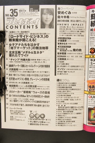 L 週刊プレイボーイ H20.9.1 NO.35 安めぐみ 佐々木希 小池里奈 峯岸みなみ 松本若菜 KONAN 三枝実央 インリン・オブ・ジョイトイ_画像6