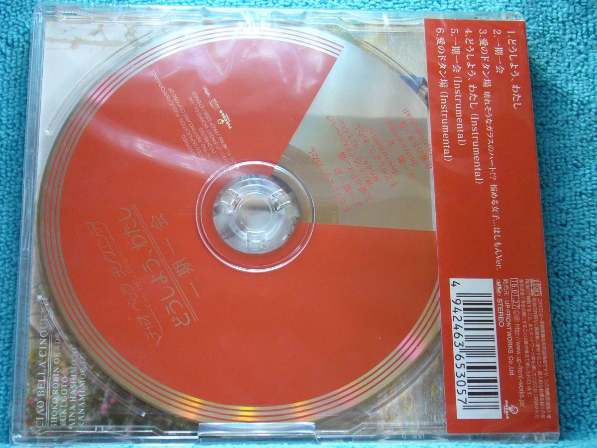 [新品未開封CD] チャオ ベッラ チンクエッティ/ どうしよう、わたし/一期一会(通常盤C)_画像2