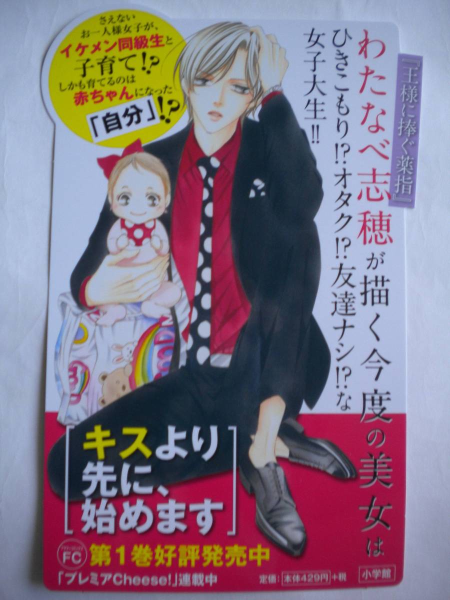 レア キスより先に、始めます 1巻 ポップ POP わたなべ志穂さん 王様に捧ぐ薬指 非売品 追跡できる発送方法で発送_画像1