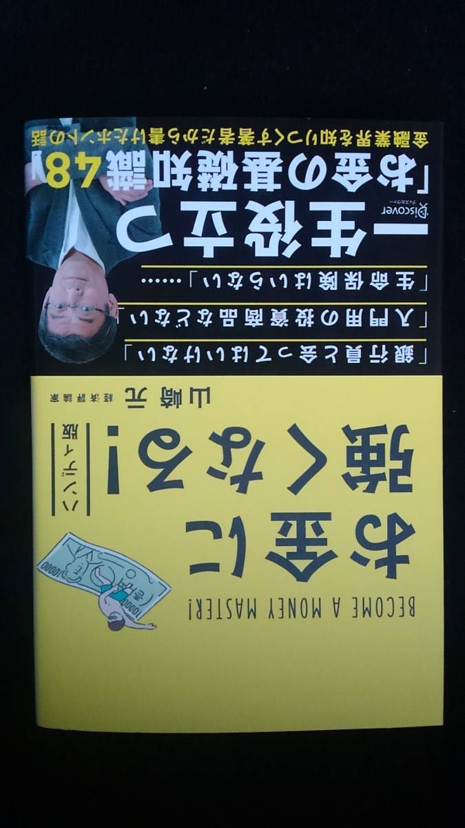 お金に強くなる　ハンディ版　山崎元　年金　住宅　生命保険　老後　投資信託　資産運用　国債　株式　お金の増やし方　帯付き　即決　_画像1