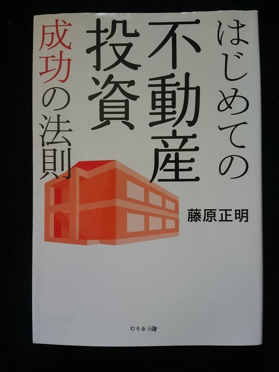 はじめての不動産投資　成功の法則　プロが教える失敗しないアパート経営　収益用物件　管理運営　空室対策　教科書　賃貸経営　初版本_画像1