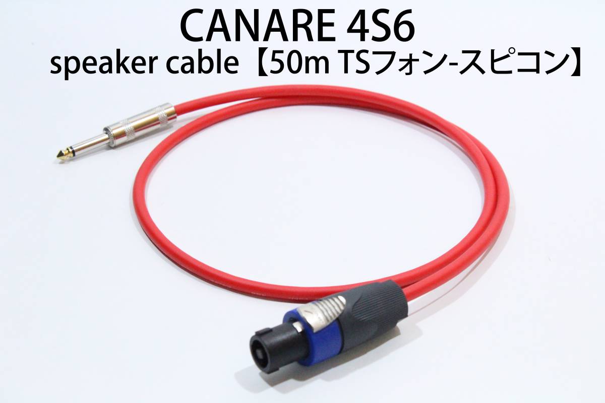 CANARE 4S6 【スピーカーケーブル　50cm TSフォン-スピコン 】 送料無料　カナレ　アンプ　ギター　ベース　スピコン_画像1