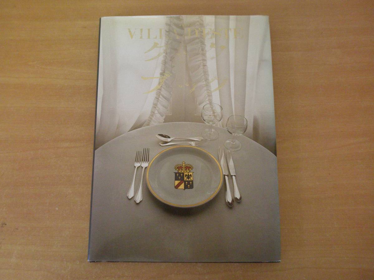 【本日特価】 The Villa D'Este Cookbook　ザ ヴィラ・デスタ クックブック　日本語版 イタリア料理