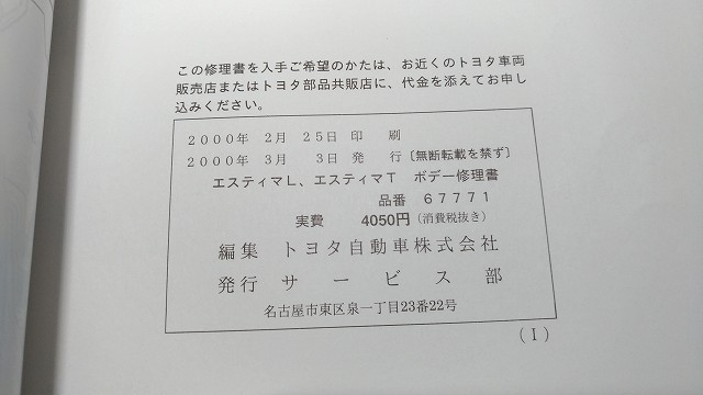 エスティマ　ボデー修理書　GH-MCR30W,40W系　GH-ACR30W,40W系　　古本・即決・送料無料　　管理№ 70390　_画像4