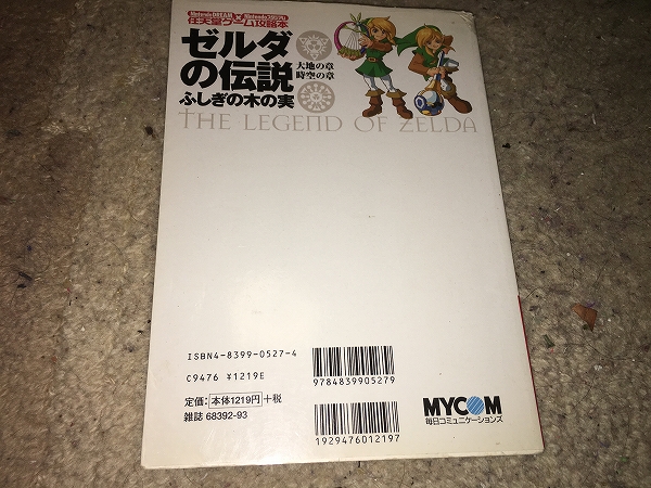 ゲーム攻略本【ゼルダの伝説～ふしぎの木の実　大地の章／時空の章】_画像2