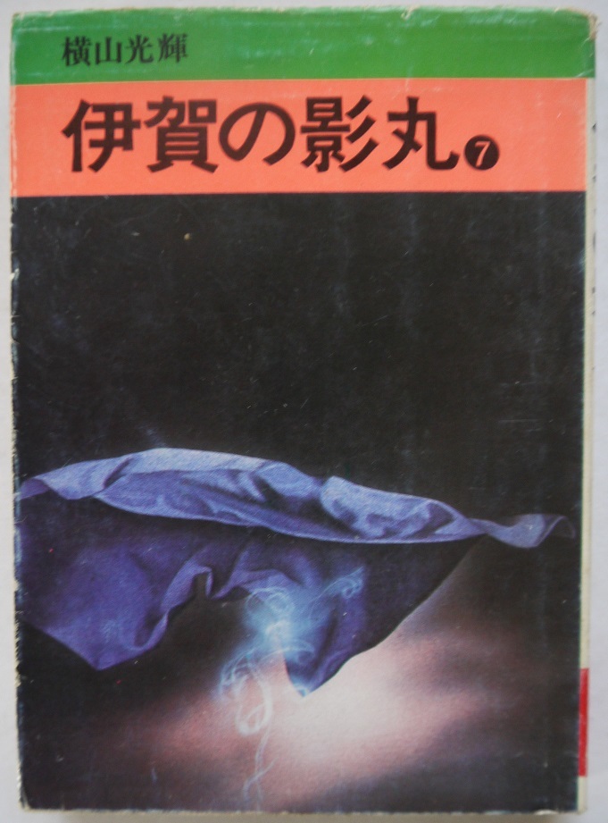 横山光輝・伊賀の影丸・1・7。2冊セット。秋田漫画文庫。_画像6