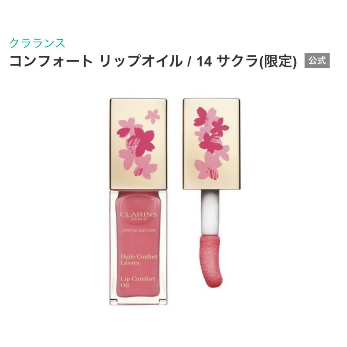 CLARINS】コンフォート リップオイル 14|PayPayフリマ