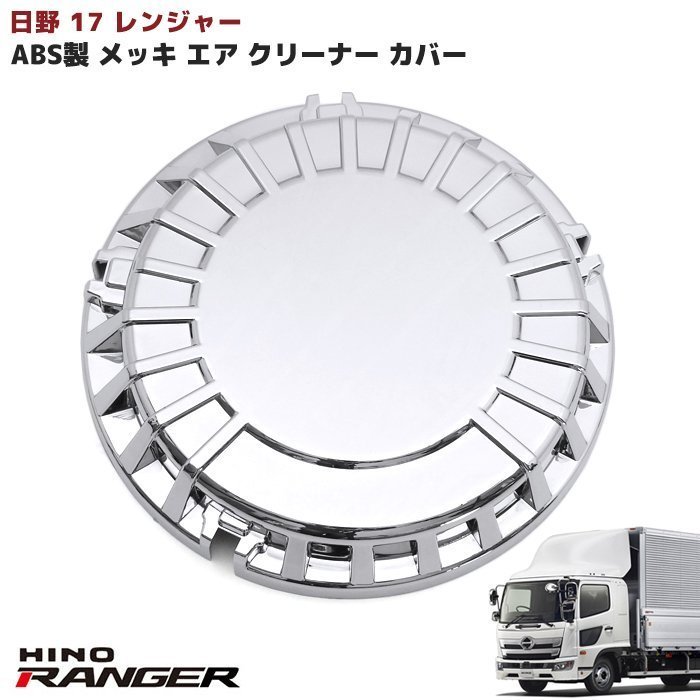 新型 日野 17 レンジャー メッキ エアー クリーナー カバー 標準 ワイド 新品 H29.5～ エア インテーク カバー エアクリ キャップの画像1