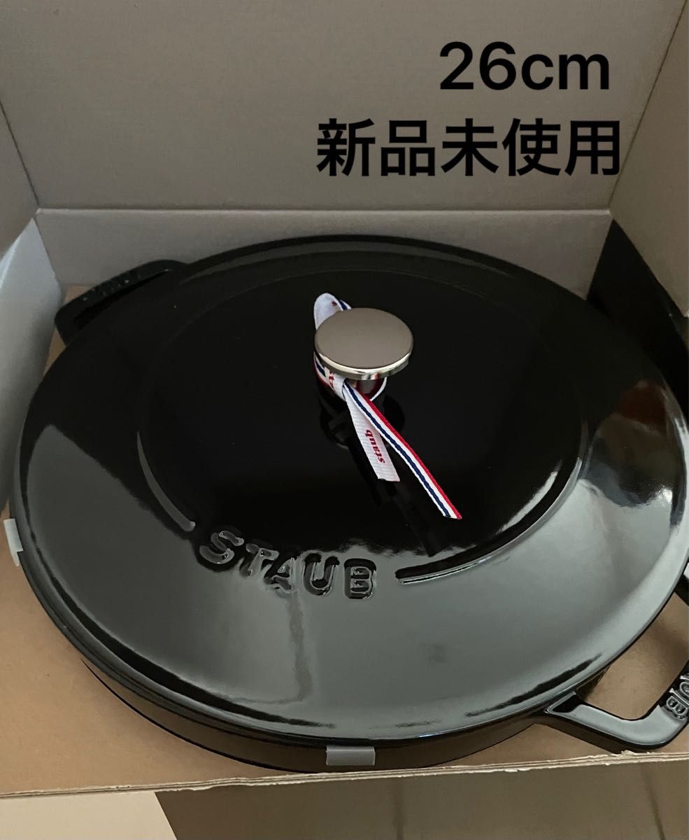 ストウブ ブレイザー・ソテーパン 26cm staub 新品未使用 シャイニー