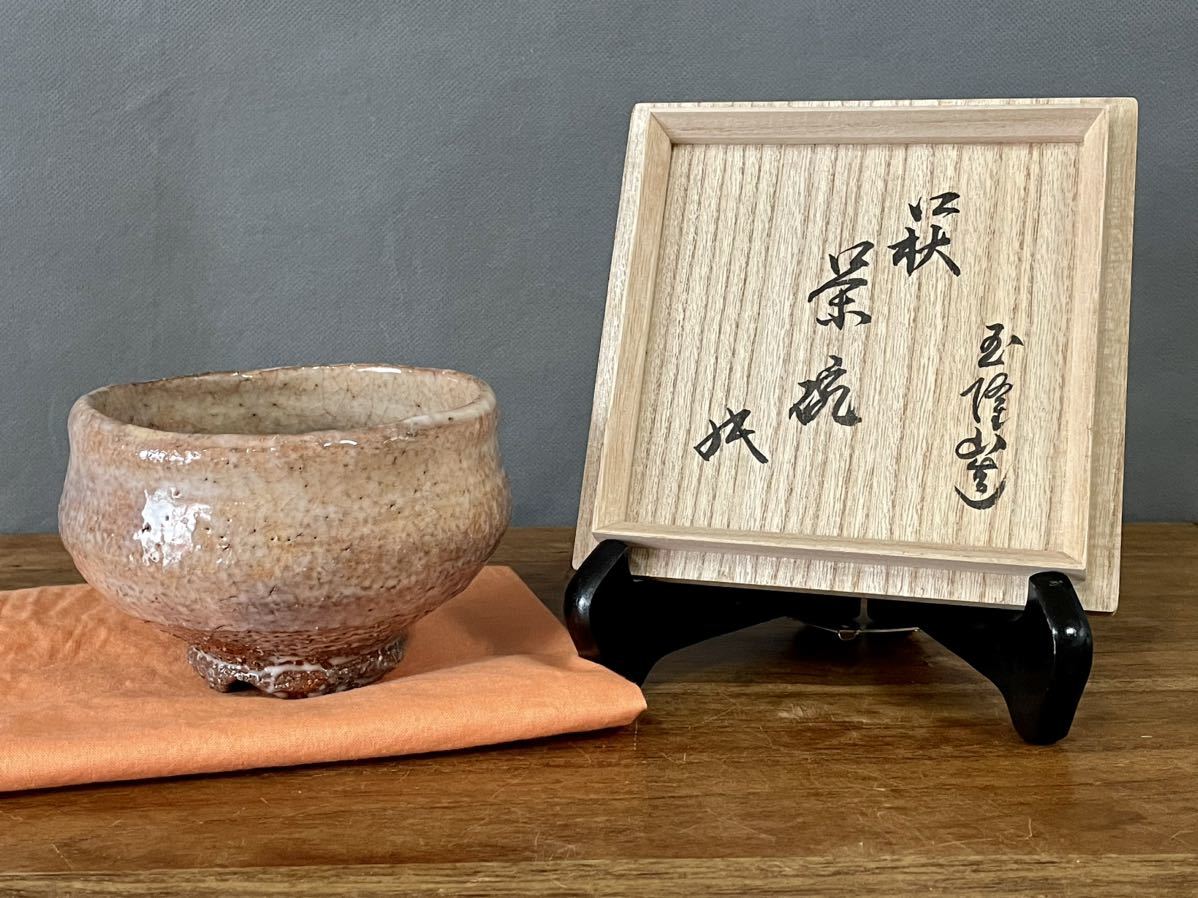 玉隆山 吉田萩苑造 裏千家十六代坐忘斎書付箱萩焼 茶碗 茶道具 甲盛上