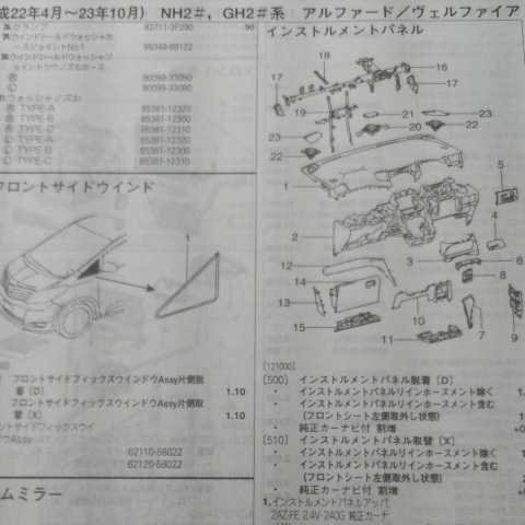 ▲▽【パーツガイド】　トヨタ　アルファード/ヴェルファイア　(ＮＨ２＃・ＧＨ２＃系)　H22.4～　２０１３年版 【絶版・希少】