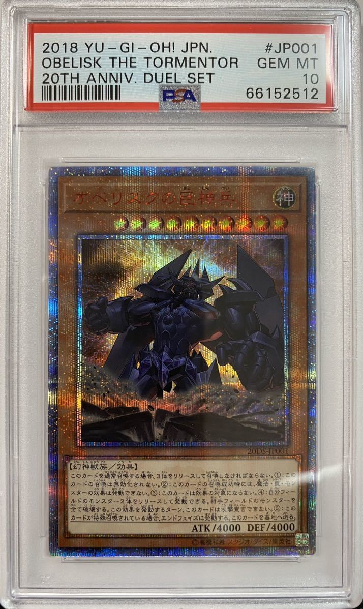 遊戯王 オベリスクの巨神兵 20thシークレットレア PSA10-