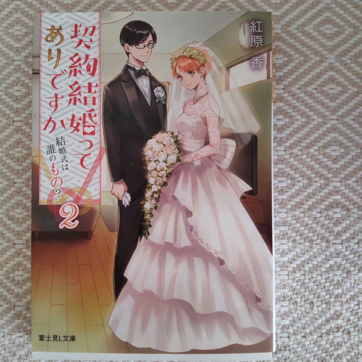 契約結婚ってありですか？1*2巻