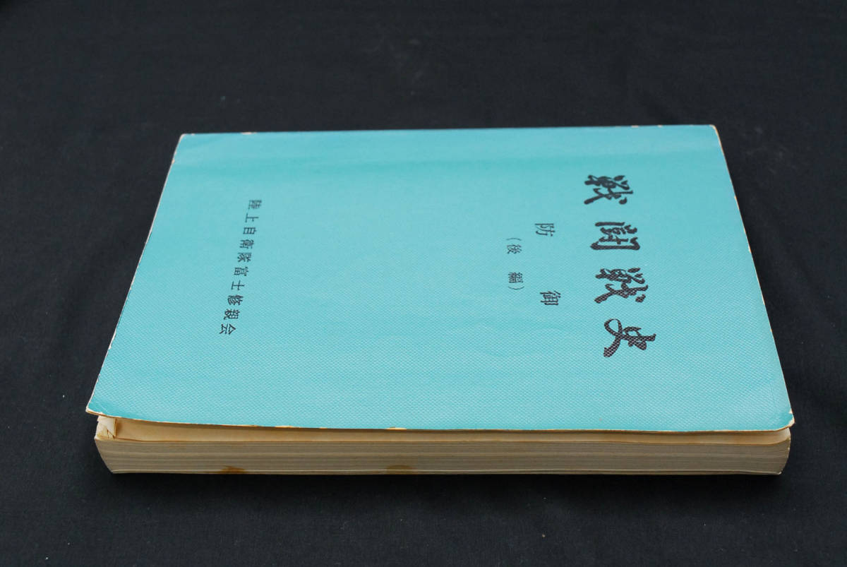 即決☆戦闘戦史 防御(前編・後編) 陸上自衛隊富士修親会 富士 即決☆戦闘戦史 防御(前編・後編) 陸上自衛隊富士修親会 富士