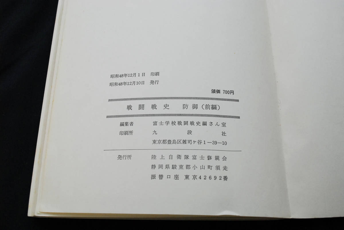 即決☆戦闘戦史 防御(前編・後編) 陸上自衛隊富士修親会 富士 即決☆戦闘戦史 防御(前編・後編) 陸上自衛隊富士修親会 富士