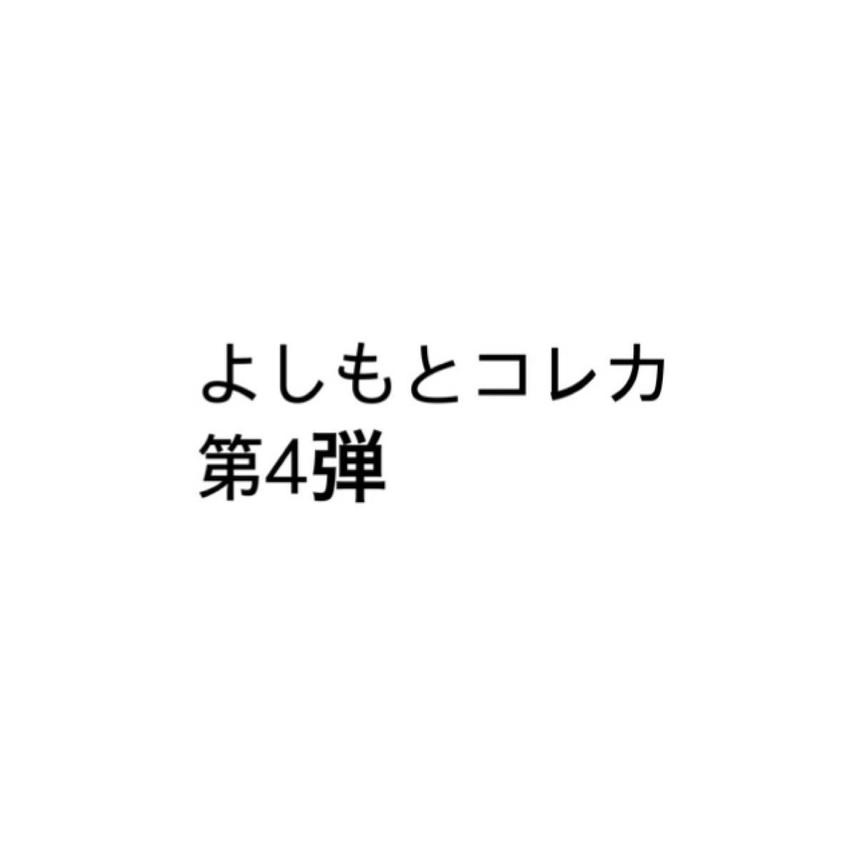 よしもとコレカ 第4弾 まとめ売り|Yahoo!フリマ(旧PayPayフリマ) よしもとコレカ 第4弾 まとめ売り|Yahoo!フリマ(旧PayPayフリマ)