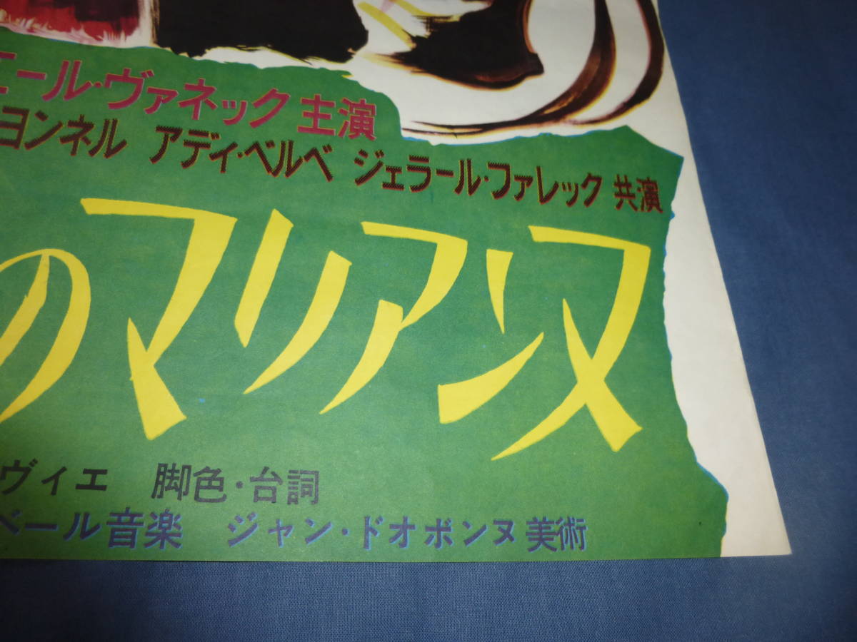 【2024年最新】海外限定の人気アイテム 映画ポスター「わが青春のマリアンヌ」野口久光イラスト その他