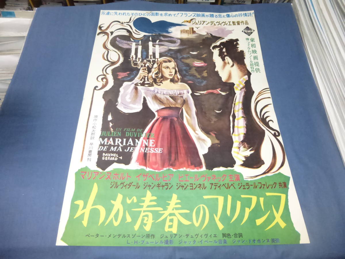 魅力的な価格 映画ポスター「わが青春のマリアンヌ」野口久光イラスト その他