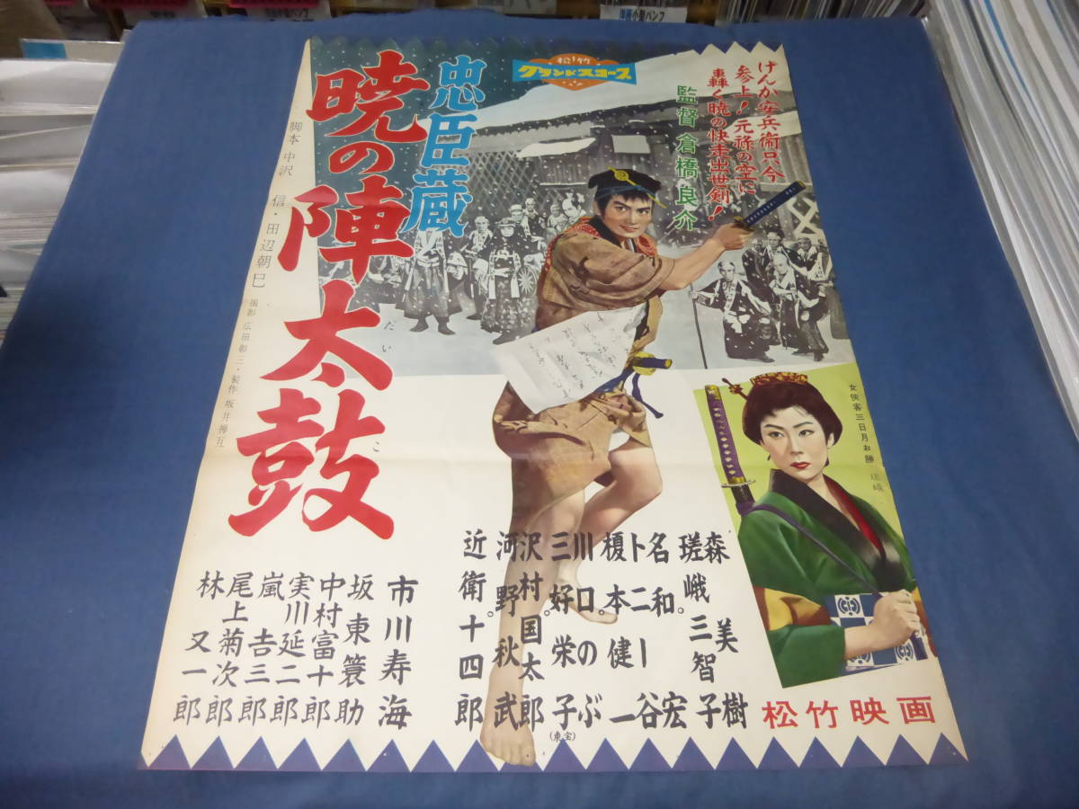 映画ポスター「忠臣蔵　暁の陣太鼓」森美樹、嵯峨三智子、トニー谷、榎本健一、近衛十四郎　　松竹映画