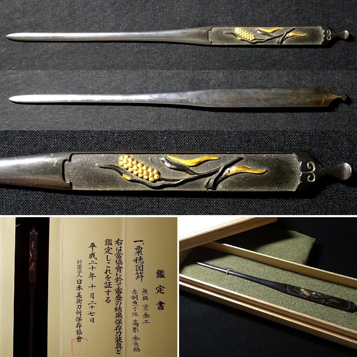 未使用 慶應 '侍 SAMURAI'刀装具逸品展 保存刀装具鑑定書 粟穂