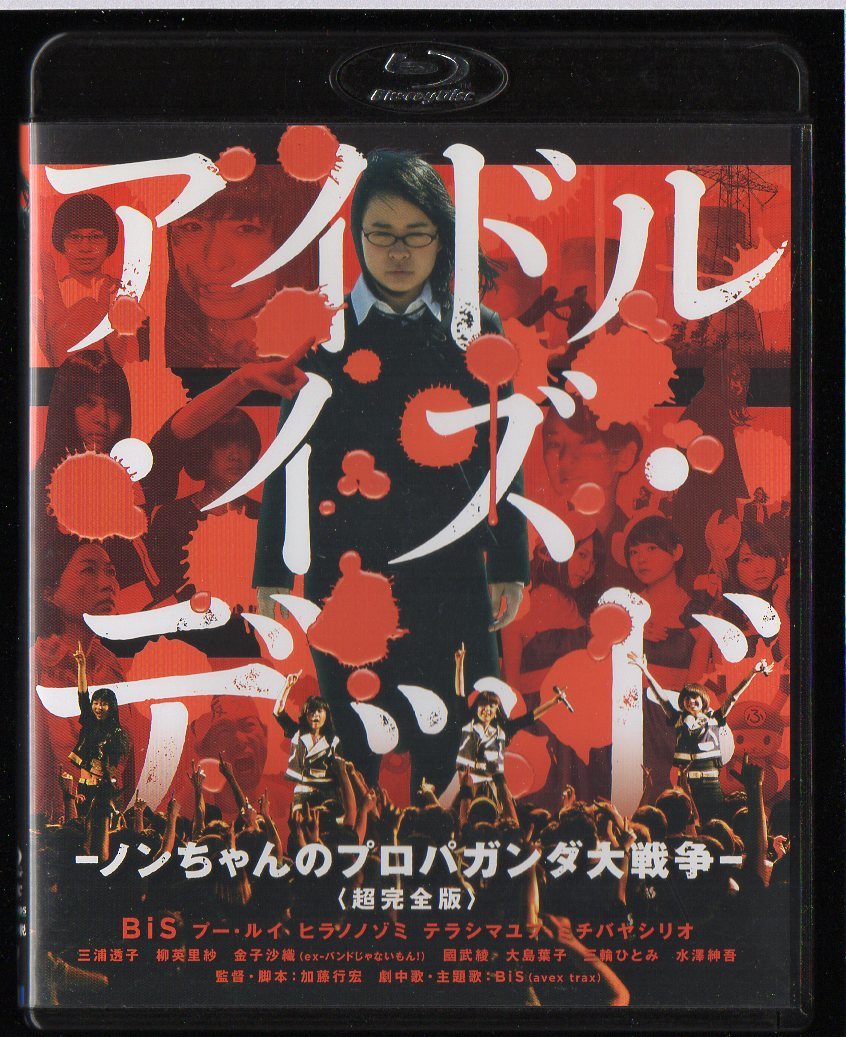 Blu-rayセル版 アイドル・イズ・デッド ノンちゃんのプロパガンダ大戦争 超完全版 BiS プー・ルイ 寺嶋由芙 三浦透子 2014年 KIXF-211_画像1