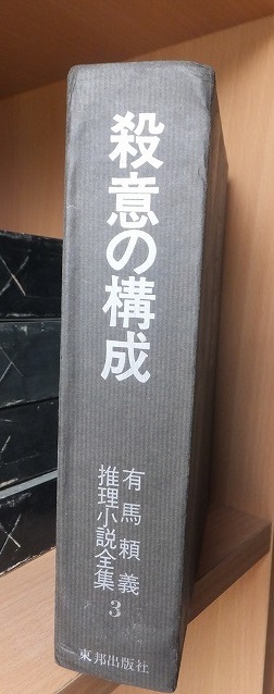 殺意の構成　ほか十三篇　　　　　　有馬頼義推理小説全集３　　　　函スレ_画像2