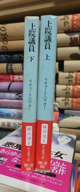 上院議員　　　上・下　　　　　　 リチャード・バウカー　　　　　　　　　　　　　　創元推理文庫_画像1