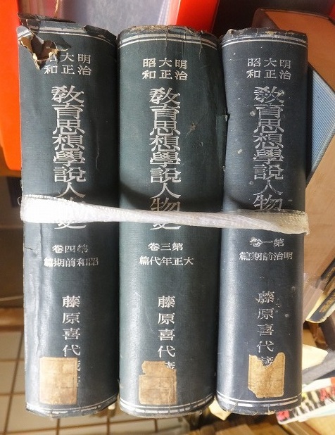 日本産】 明治大正昭和 教育思想学説人物史 ３冊（全4巻の内第2巻欠