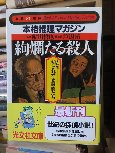 本格推理マガジン　　絢爛たる殺人　　　　 特集・知られざる探偵たち　　　　鮎川哲也・芦辺　拓_画像1