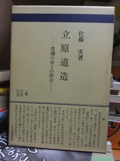 立原道造　ー豊穣の美との際会ー　　　　　　　　　　　　佐藤　実　　　　　函ヤケ_画像1