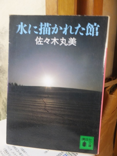 水に描かれた館　　　　　　　　　　　　　　　佐々木丸美_画像1