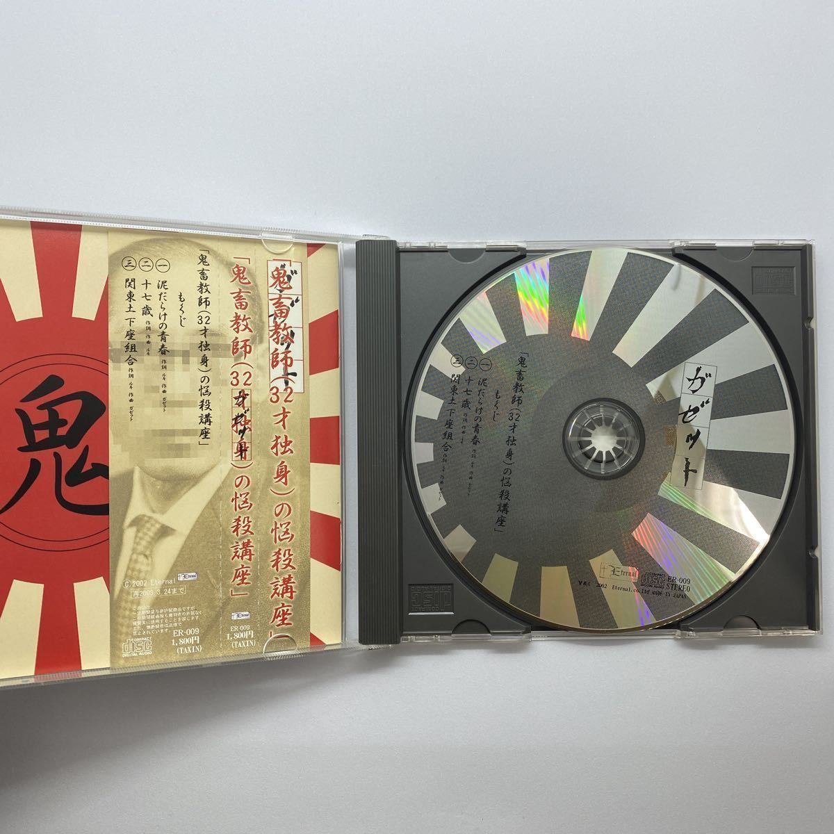 大人気の ガゼット/鬼畜教師(32才独身)の悩殺講座・別れ道・チギレ