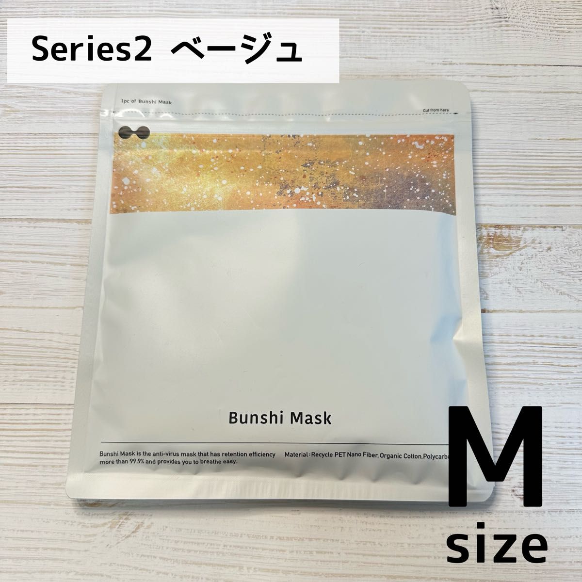 分子マスク Series2 新品未使用 ベージュMサイズ - 救急