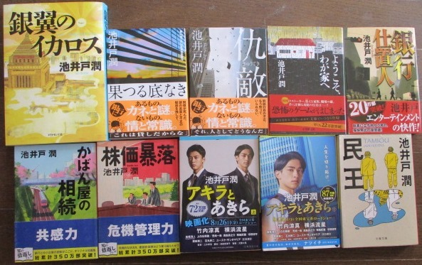  池井戸潤 19冊 シャイロックの子供たち/アキラとあきら/七つの会議/花咲舞が/銀行総務特命/不祥事/オレたちバブル組/銀翼のイカロス/仇敵_画像2