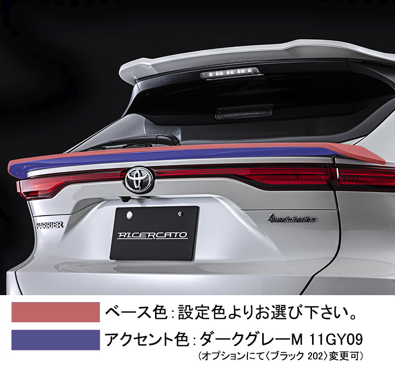 アドミレイション RICERCATO リアゲートウイング(塗装済み)ハリアー AXUH80/MXUA80/AXUH85/MXUA85 admiration エアロ エクステリア_画像4