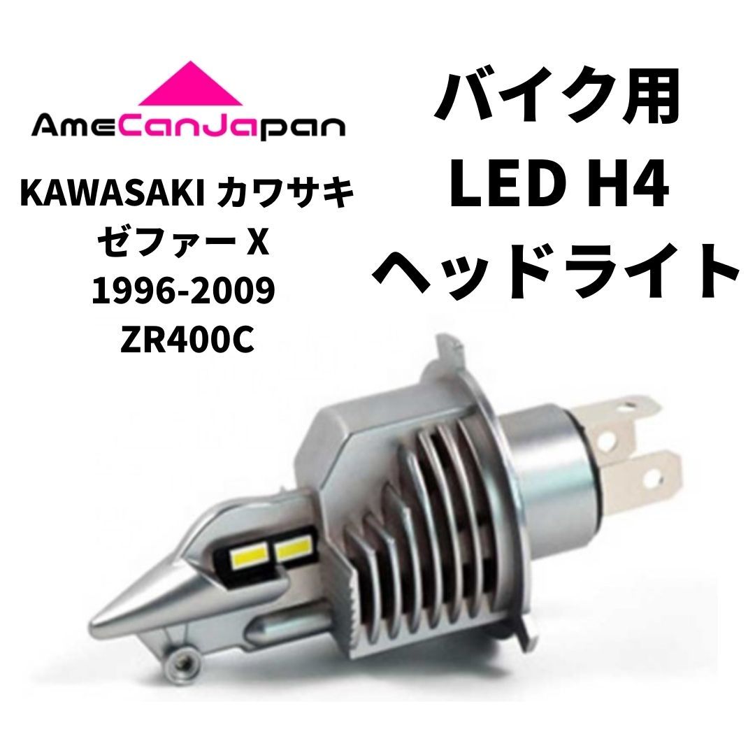 KAWASAKI カワサキ ゼファー X 1996-2009 ZR400C LED H4 LEDヘッドライト Hi/Lo バルブ バイク用 1灯 ホワイト 交換用