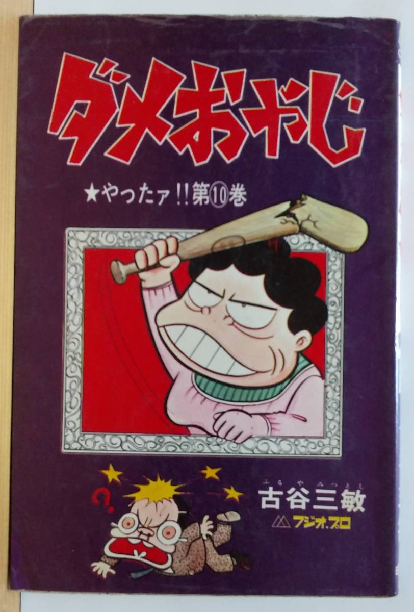 ☆稀少 中古コミック 【ダメおやじ 第10巻(全21巻中1冊)/ 古谷三敏 】 曙出版 初版 往年の隠れ人気作品 激レア/品薄・入手困難_画像1