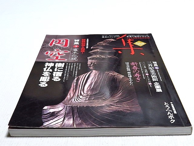 本　古美術名品『集』 第31集 特集 円空・樹に宿る神仏を彫る 集出版社 2006年12月発行_画像8