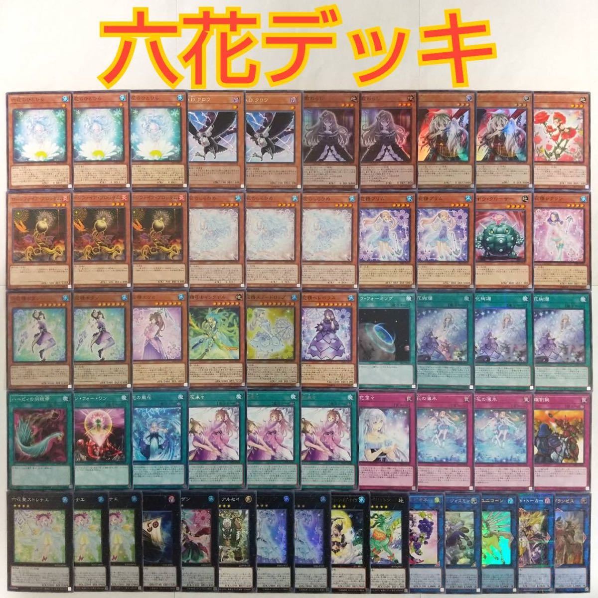 遊戯王 構築済み 六花 デッキ 六花精ボタン 六花精スノードロップ 六花絢爛 六花聖ティアドロップ 六花聖カンザシ 大量 引退 まとめ売り