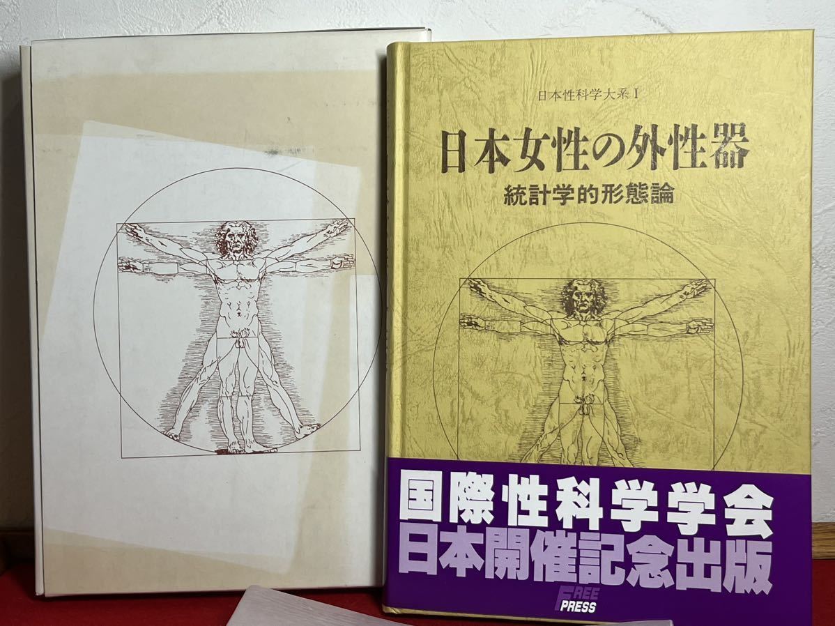 帯有り日本女性の外性器 統計学的形態論 笠井 寛司