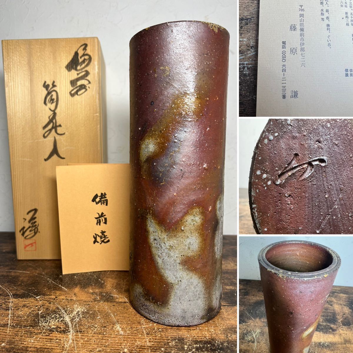 ヤフオク! - ☆備前焼 藤原謙 【備前 筒花入】花器 花瓶☆共箱 栞 未...