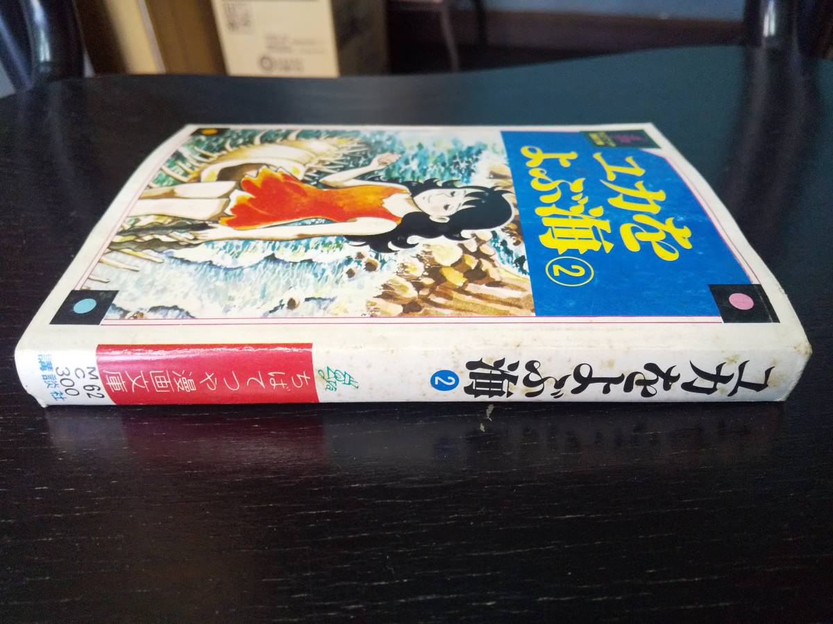 ちばてつや漫画文庫 『 ユカをよぶ海 2巻 』　1978年初版_画像3