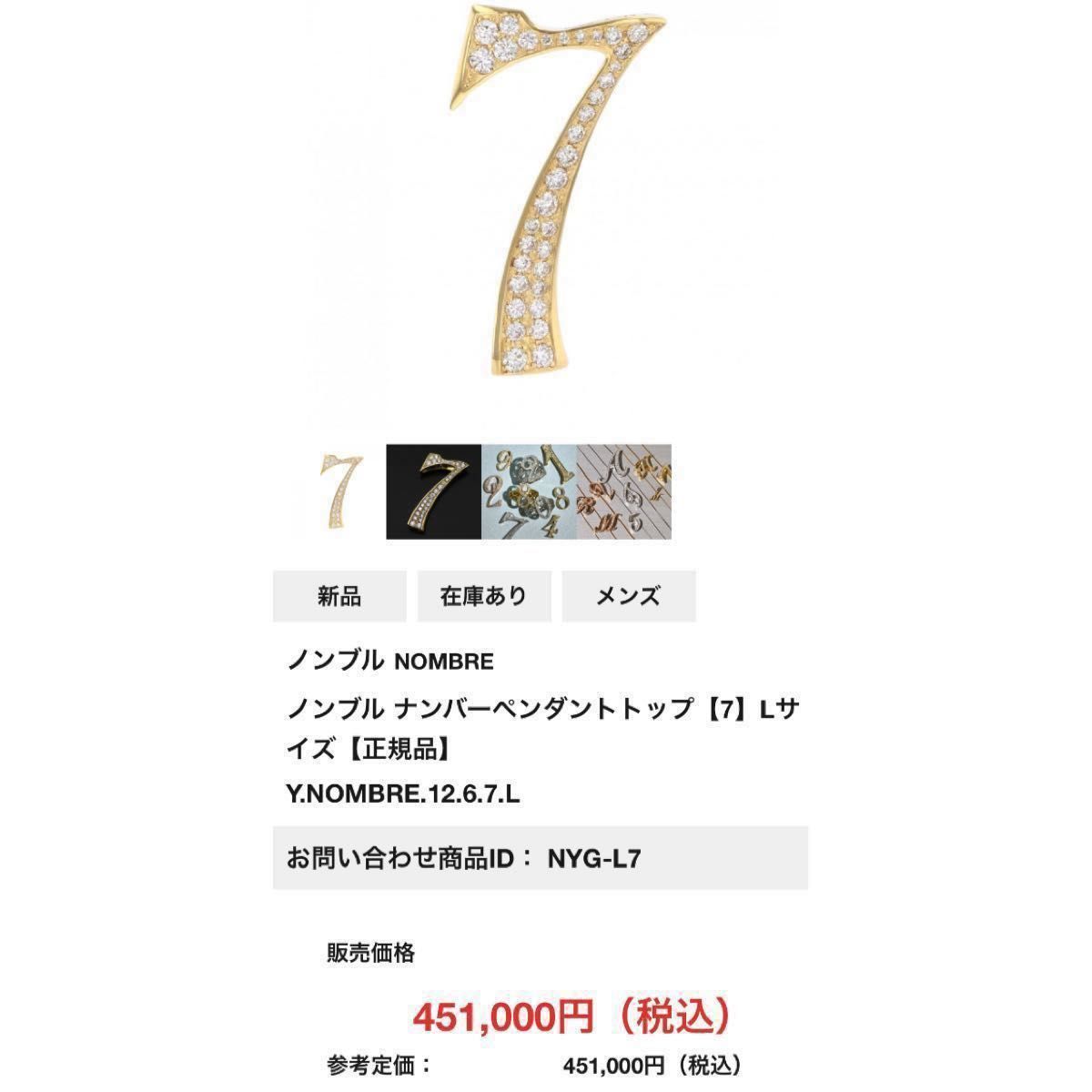 Nombre ノンブル ゆきざき ナンバーペンダントトップ【7】L Nombre ノンブル ゆきざき ナンバーペンダントトップ【7】L