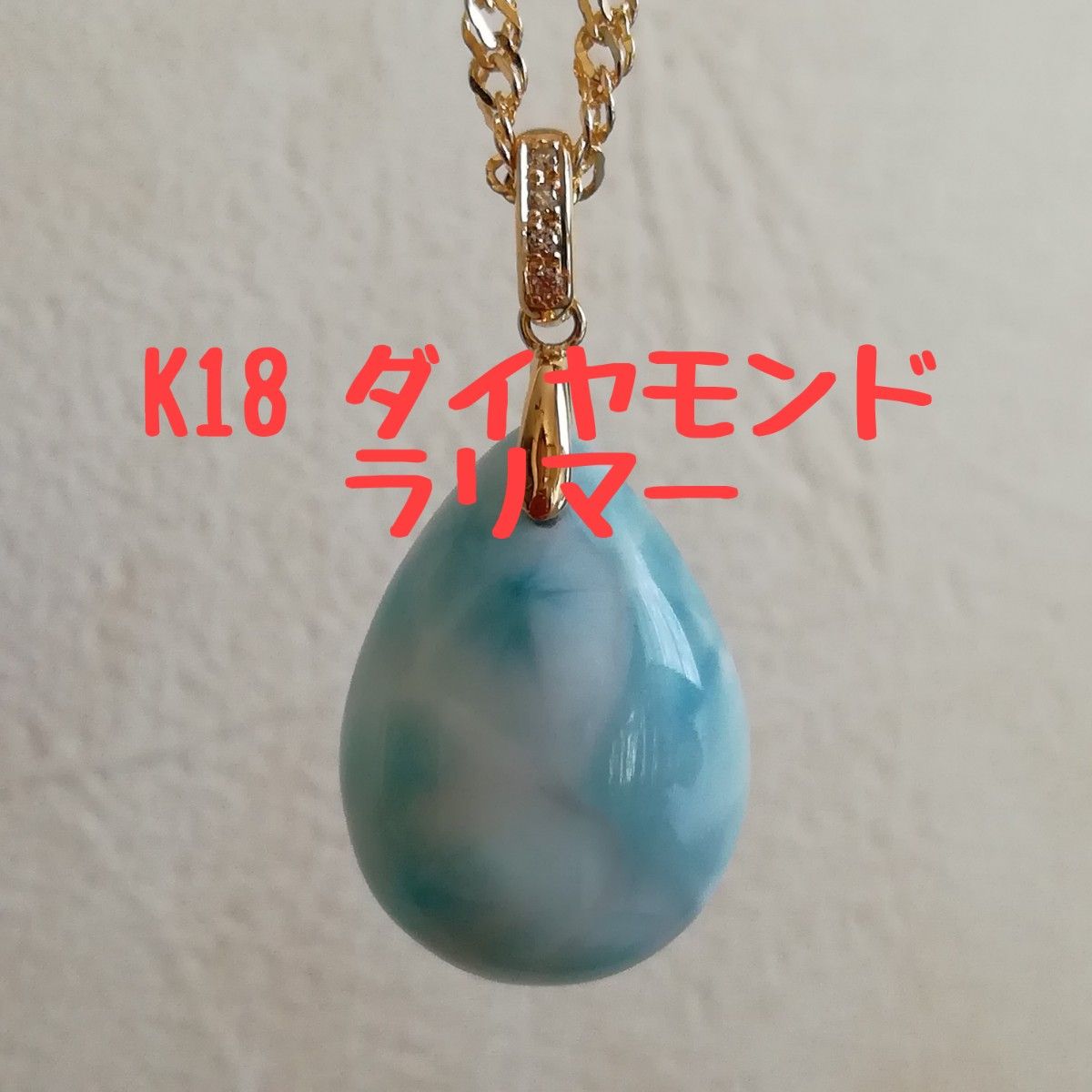 最上の品質な 18金 【未使用品】天然石ラリマー ダイヤ入りバチカン