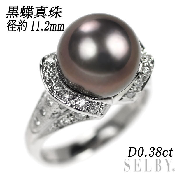 Pt900 黒蝶 真珠/パール ダイヤモンド リング 径約11.2mm D0.38ct 新