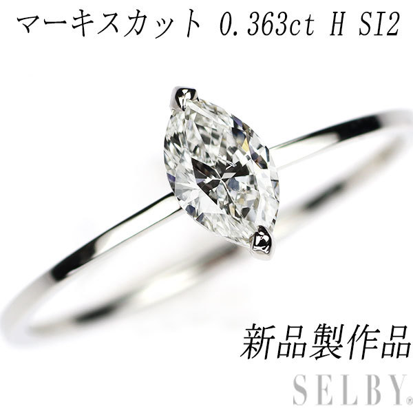 新品 Pt950 マーキスカットダイヤモンド リング 0.363 H SI2 新入荷
