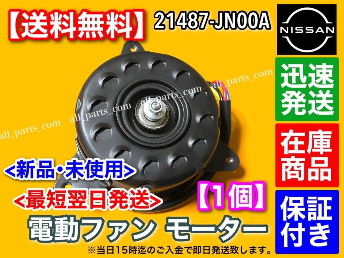 新品/保証【送料無料】日産 NV200 バネット 電動 ファン モーター【21487-JN00A】 / HR16DE / ISO認定工場生産！ DBF VM20 DBF M20 HR16DE_画像2