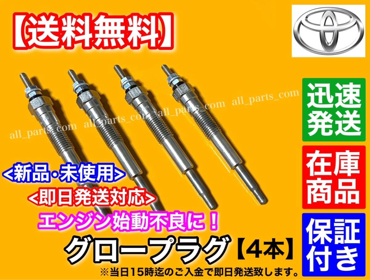 【送料無料】ハイラックスサーフ 180系 130系【新品 グロープラグ 4本】KZN185W KZN185G KZN130W KZN130G【1KZTE】19850-67020 19850-67030_画像1